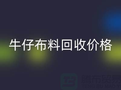 牛仔布料回收价格-牛仔布料回收多少钱一斤-牛仔布料回收公司