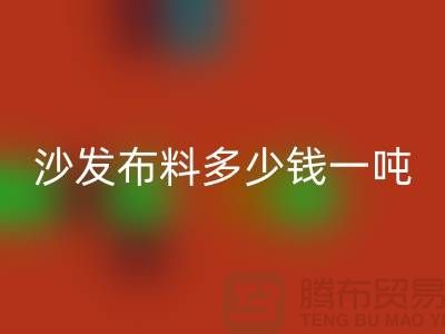 沙发布料回收多少钱一吨-窗帘面料回收-收购库存服装公司
