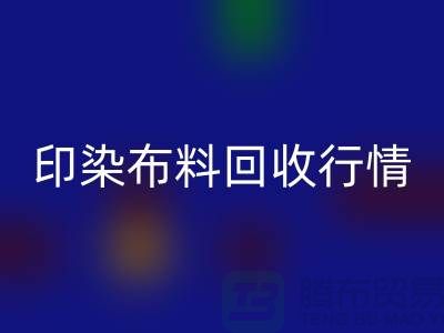印染布料回收行情-印染布料库存回收-大量印染布料回收市场