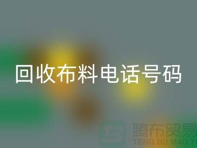 回收布料拨打号码-当天上门看货-北京布料回收公司