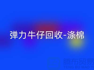 弹力牛仔回收-涤棉牛仔回收-牛仔布料回收-上海腾布贸易