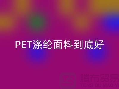 PET涤纶面料到底好在哪里-上海涤纶面料回收公司