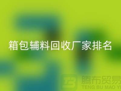 ### 箱包辅料回收厂家排名：资源再利用与环保的双赢探索