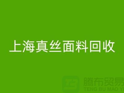 双绉面料回收-双绉真丝回收-真丝布料回收-上海真丝面料回收 
