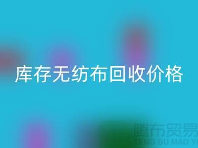 库存无纺布回收价格-口罩无纺布回收-常州无纺布回收厂家