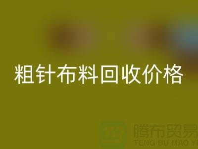 粗针布料回收价格-粗针布料回收多少钱一斤-粗针布料回收公司