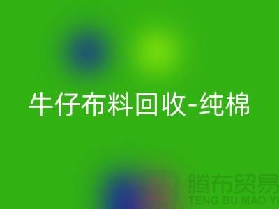 牛仔布料回收-纯棉牛仔回收-蓝色牛仔回收-上海腾布贸易