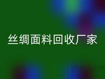 欧根纱回收-欧根纱布料回收-真丝面料回收-丝绸面料回收厂家