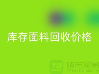 库存面料回收价格是多少？布料收购价格-上海腾布贸易
