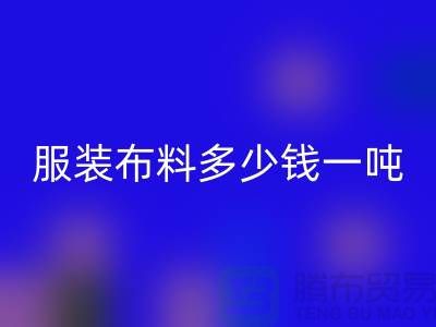 服装布料回收多少钱一吨-服装面料收购-库存服装回收公司