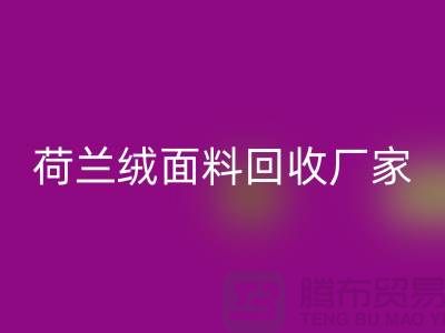 荷兰绒面料回收价格-回收库存荷兰绒面料-库存面料回收厂家