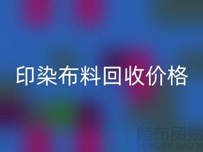 印染布料回收价格-印染布料回收公司-印染厂家布料回收公司