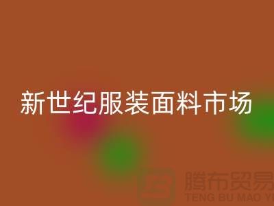 新世纪服装面料市场的发展趋势-北京布料回收公司