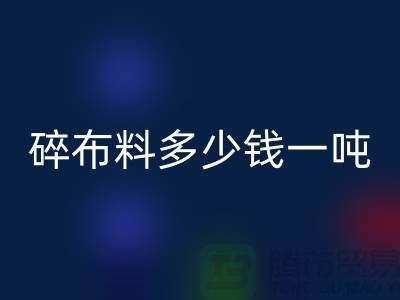 碎布料回收多少钱一吨-零头布收购价格-上海面料回收厂家
