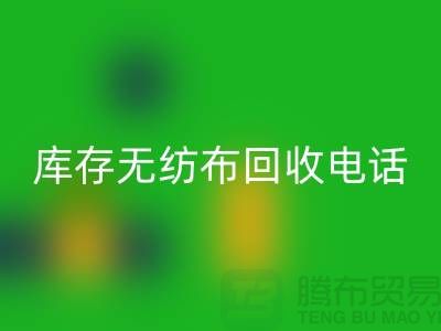 库存无纺布回收一个铃声随叫随到随时上门-江苏无纺布回收厂家