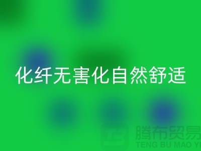 天然化纤无害化-舒适自然的流行主题-库存面料回收公司