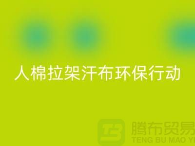 人棉拉架汗布回收：环保行动从我做起-上海库存布料回收公司