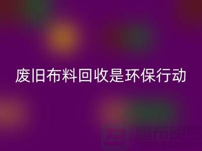 废旧布料回收是一项重要的环保行动-上海废旧布料回收利用
