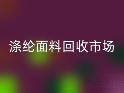 涤纶面料回收市场-涤纶面料回收工厂-上海库存面料回收厂家