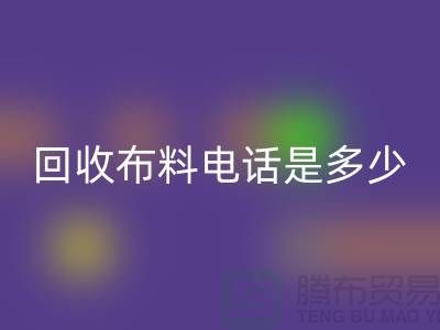 回收布料手机号码是多少-上门回收速度快-上海布料回收公司