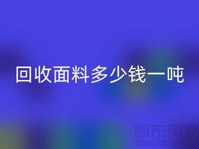 回收面料边角料-回收面料多少钱一吨-上海回收面料公司