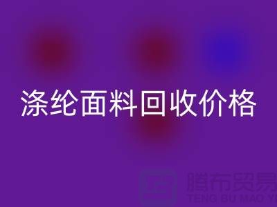 涤纶面料回收价格-涤纶面料回收-上海库存面料回收厂家