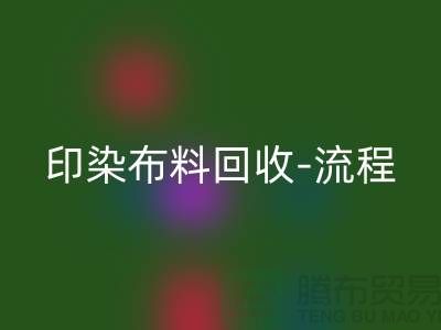 印染布料回收工厂-印染布料回收流程-高价回收印染布料公司