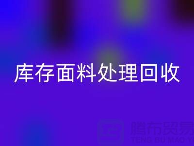 库存面料处理回收-库存面料处理方法-库存面料处理工厂