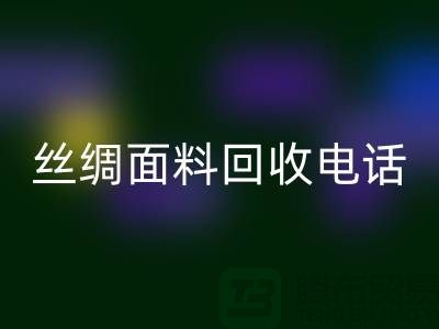 库存真丝回收-真丝面料回收-真丝布料回收-丝绸面料回收