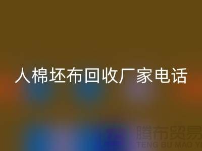 人棉坯布回收厂家-求购人棉20*20/100*64/63-上海腾布贸易