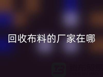 高价回收布料的厂家都在地方-北京布料回收公司