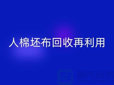 人棉坯布回收再利用—求购库存信息-上海腾布贸易有限公司