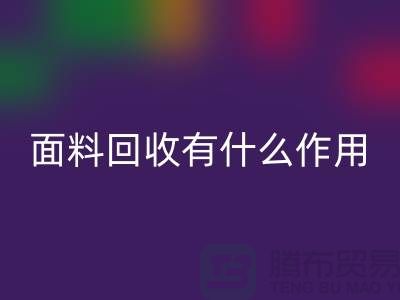 面料回收有什么作用-库存面料的价值有哪些-回收库存厂家