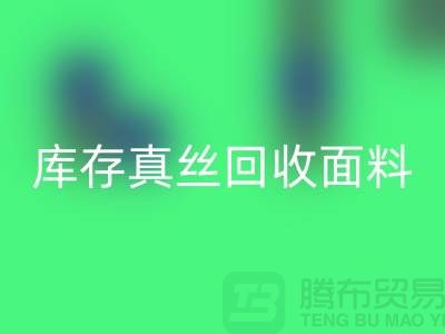 库存真丝回收-真丝面料回收-真丝布料回收-丝绸面料回收