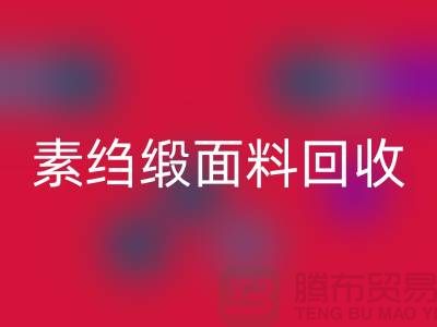 素绉缎回收-素绉缎面料回收-真丝布料回收-上海真丝面料回收