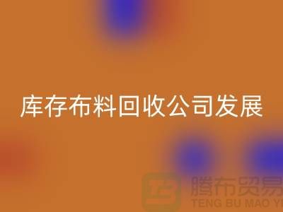 库存布料回收公司发展前景如何-回收库存布料厂家