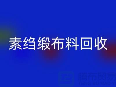 素绉缎布料回收，真丝面料回收，专业厂家为您提供高质服务 
