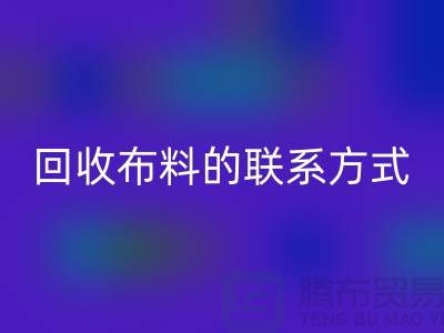 回收布料联系方式已经成为一种流行的方式-上海库存布料回收