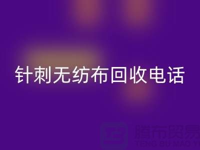 针刺无纺布回收手机铃声响个不停-影响休息-苏州无纺布回收厂家