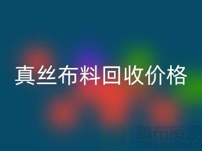 真丝布料回收价格-真丝布料回收多少钱一斤-上海真丝布料回收公司