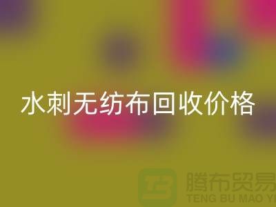 回收库存无纺布-库存无纺布回收价格-水刺无纺布回收厂家