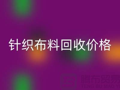 针织布料回收价格-针织布料回收多少钱一斤-针织布料回收公司