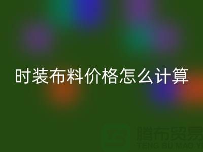 时装布料回收价格怎么计算？是按吨吗-上海库存面料回收网站
