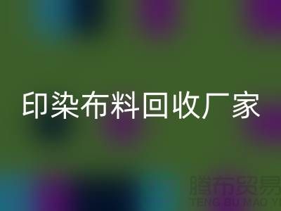印染布料回收厂家-印染布料回收价格-印染布料回收工厂地址
