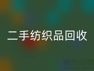 二手纺织品回收-回收纺织品-家纺布料回收-库存家纺回收公司