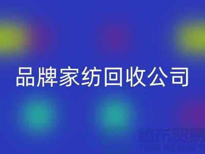 如何开一家品牌家纺回收公司_上海腾布贸易有限公司