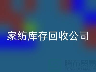 家纺库存回收公司_四件套回收公司简介_上海腾布贸易有限公司
