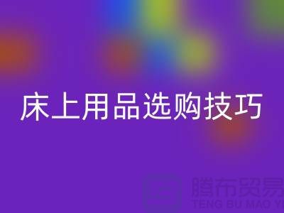 床上用品选购技巧-让您舒心选四件套-南通库存家纺回收公司