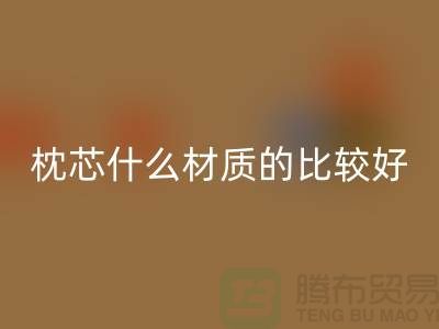枕芯选什么材质的比较好-库存枕芯回收-库存家纺回收公司