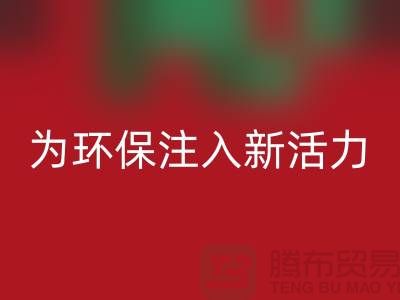 婚庆家纺回收：为环保注入新活力，让爱情更美好-南通厂家